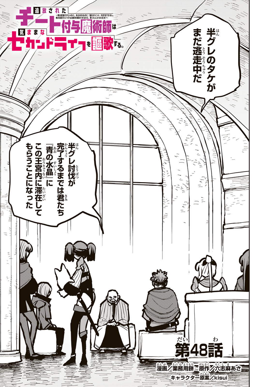 Tsuihousareta Cheat Fuyo Majutsushi wa Kimama na Second Life wo Ouka suru. Chapter 48 1ページ