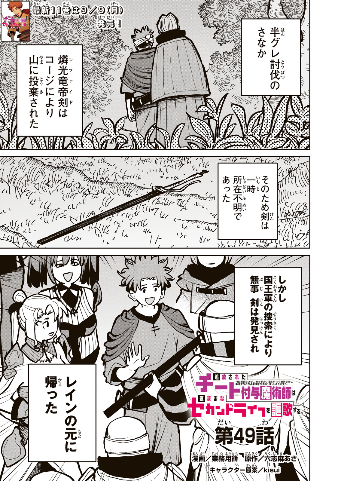 Tsuihousareta Cheat Fuyo Majutsushi wa Kimama na Second Life wo Ouka suru. Chapter 49 1ページ