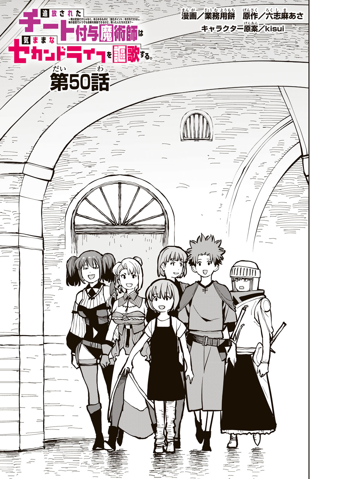 Tsuihousareta Cheat Fuyo Majutsushi wa Kimama na Second Life wo Ouka suru. Chapter 50 2ページ