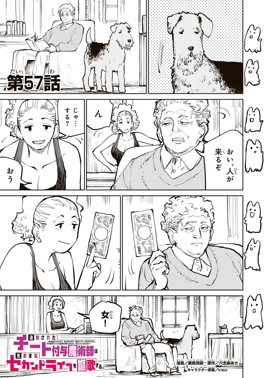 Tsuihousareta Cheat Fuyo Majutsushi wa Kimama na Second Life wo Ouka suru. Chapter 57 1ページ