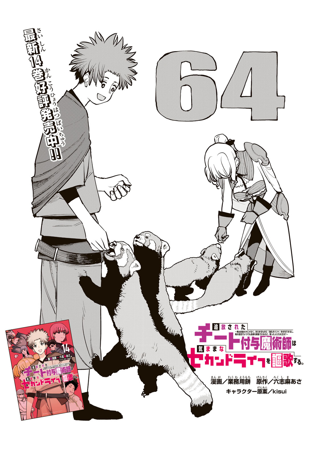 Tsuihousareta Cheat Fuyo Majutsushi wa Kimama na Second Life wo Ouka suru. Chapter 64 1ページ