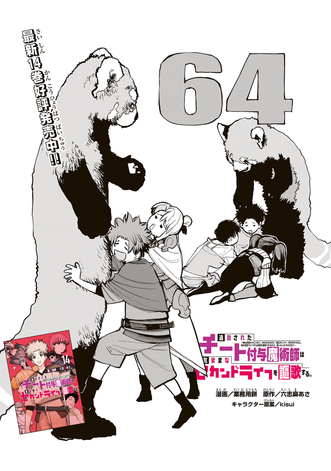 Tsuihousareta Cheat Fuyo Majutsushi wa Kimama na Second Life wo Ouka suru. Chapter 64 2ページ