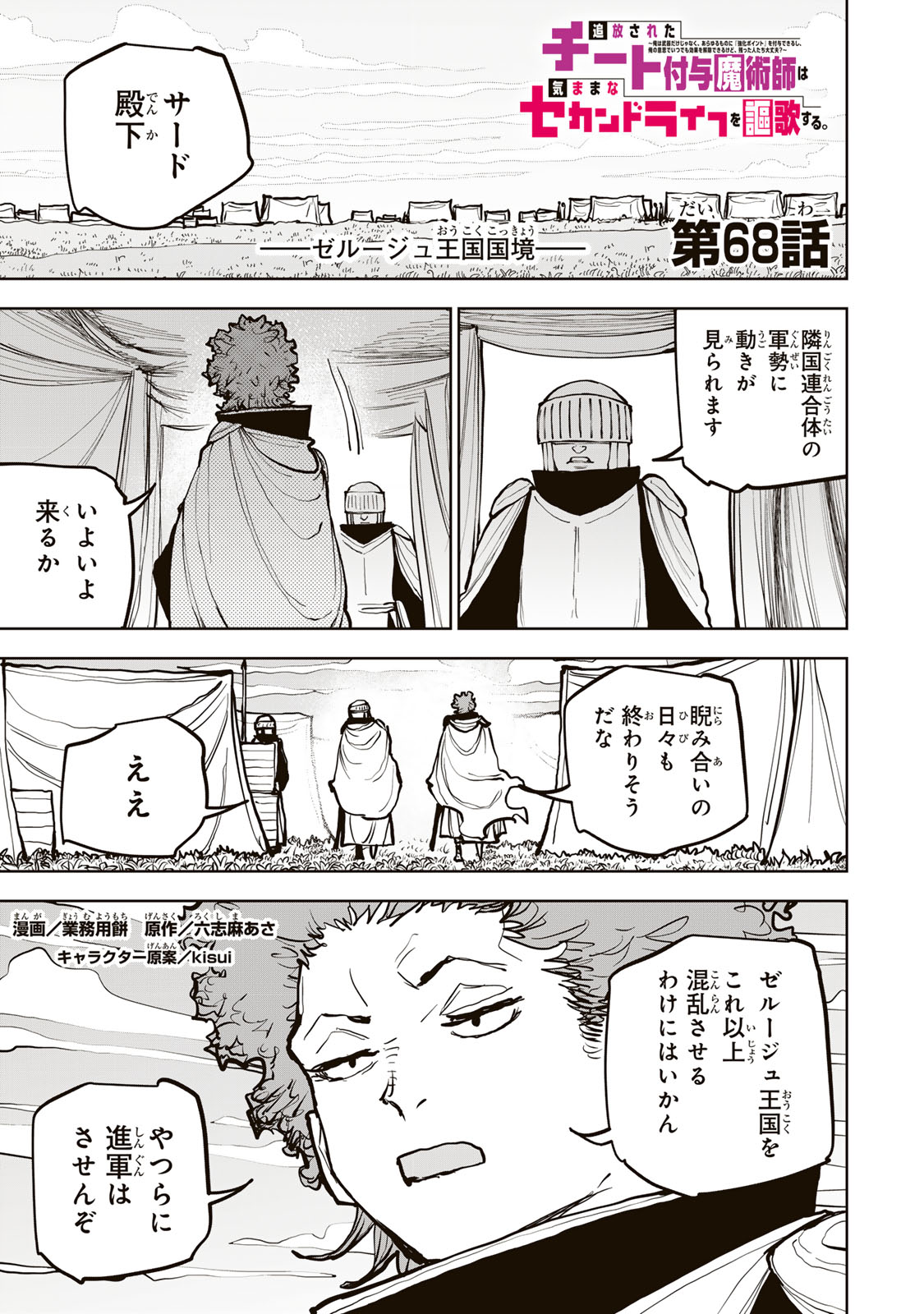 Tsuihousareta Cheat Fuyo Majutsushi wa Kimama na Second Life wo Ouka suru. Chapter 68 1ページ