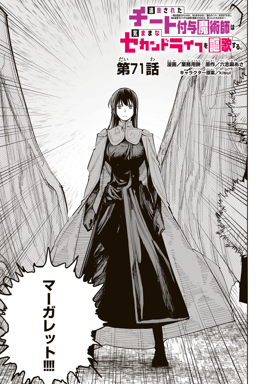 Tsuihousareta Cheat Fuyo Majutsushi wa Kimama na Second Life wo Ouka suru. Chapter 71 1ページ