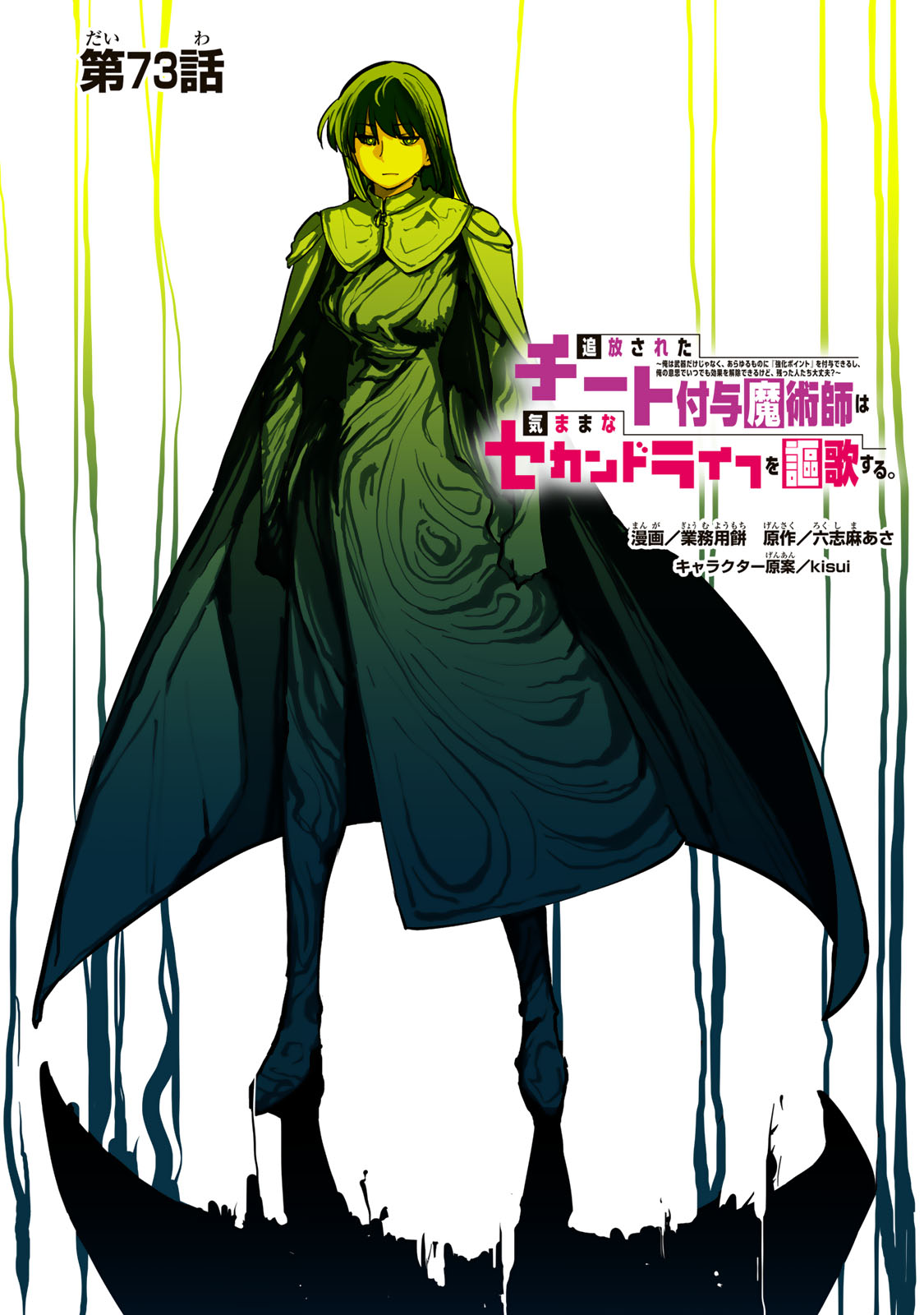 Tsuihousareta Cheat Fuyo Majutsushi wa Kimama na Second Life wo Ouka suru. Chapter 73 1ページ