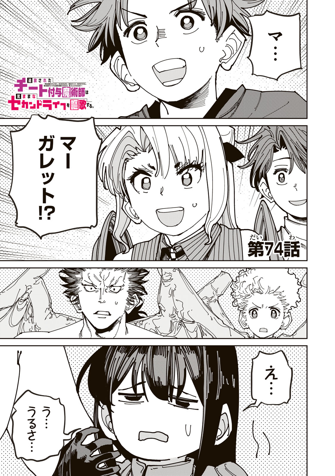 Tsuihousareta Cheat Fuyo Majutsushi wa Kimama na Second Life wo Ouka suru. Chapter 74.1 1ページ