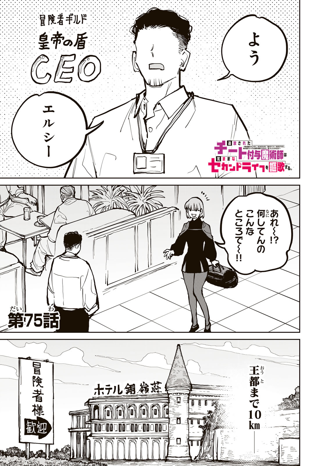 Tsuihousareta Cheat Fuyo Majutsushi wa Kimama na Second Life wo Ouka suru. Chapter 75 1ページ