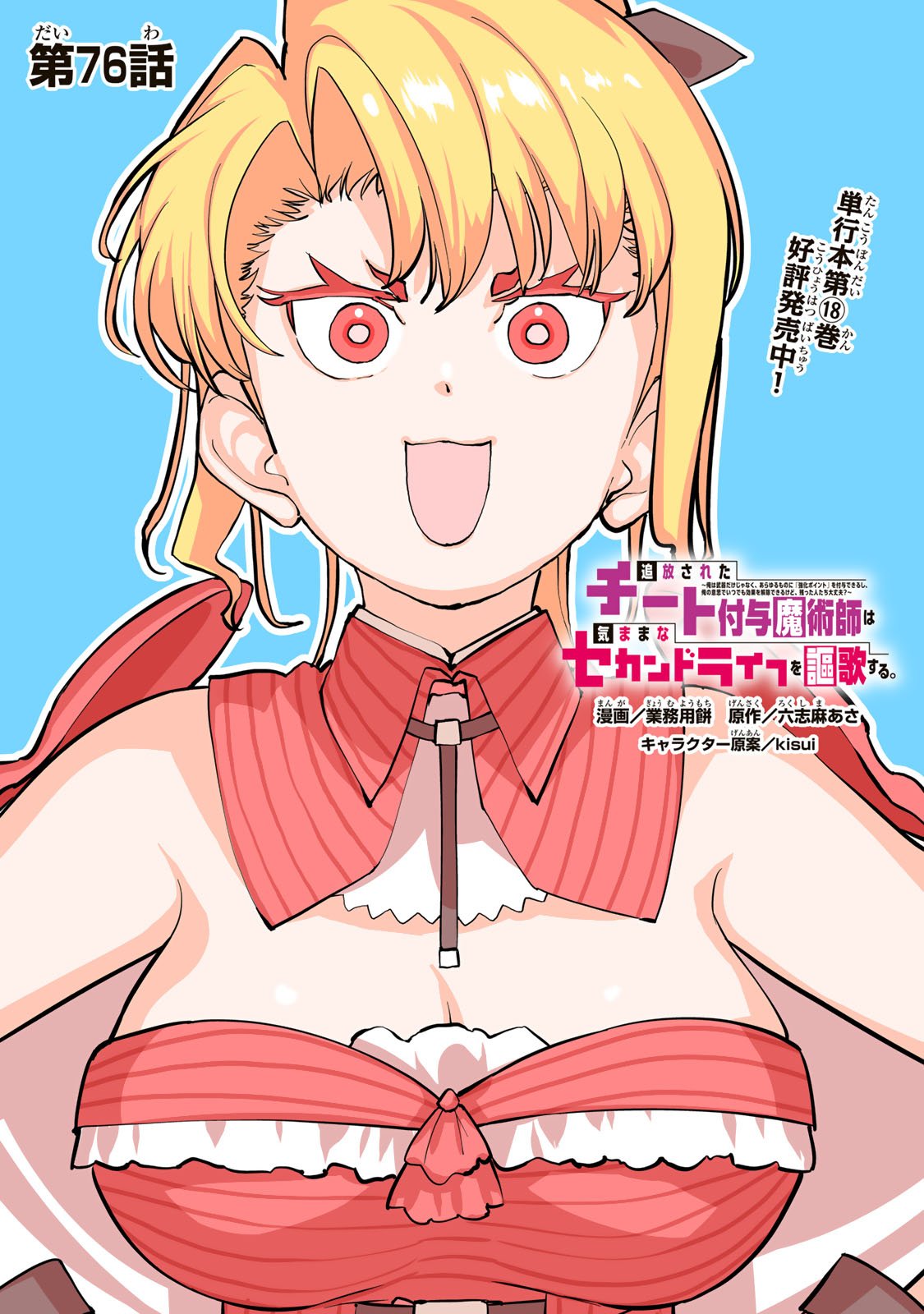 Tsuihousareta Cheat Fuyo Majutsushi wa Kimama na Second Life wo Ouka suru. Chapter 76 1ページ