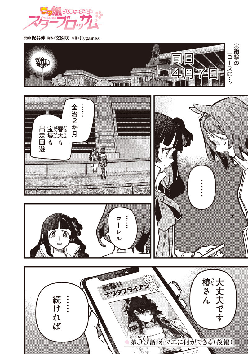 Uma Musume - Pretty Derby Star Blossom Chapter 59.2 1ページ