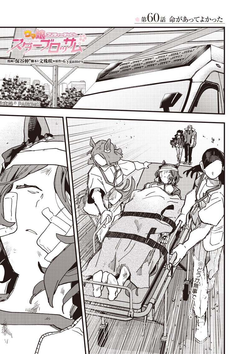 Uma Musume - Pretty Derby Star Blossom Chapter 60 1ページ