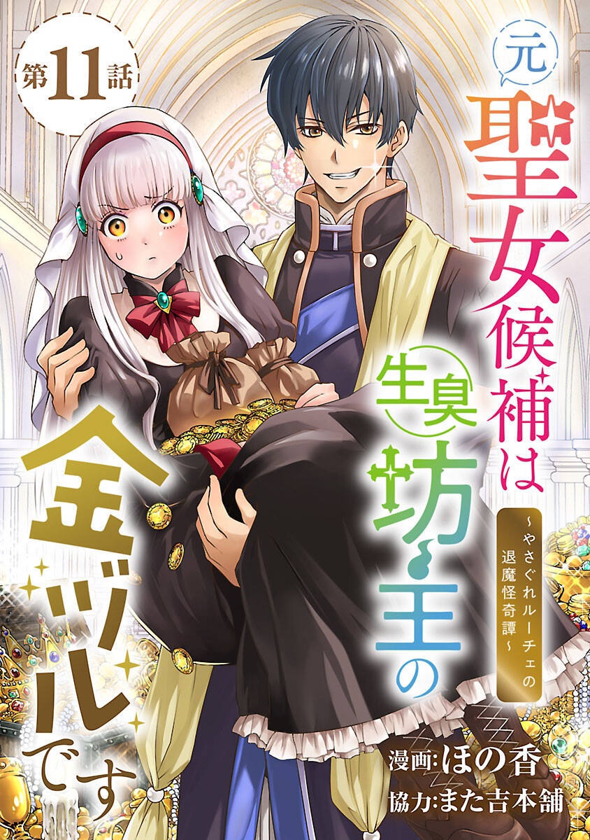 Moto Seijo Kouho wa Namagusabouzu no Kanedzuru Desu: Yasagure Ruuche no Taimakaikitan Chapter 11 1ページ