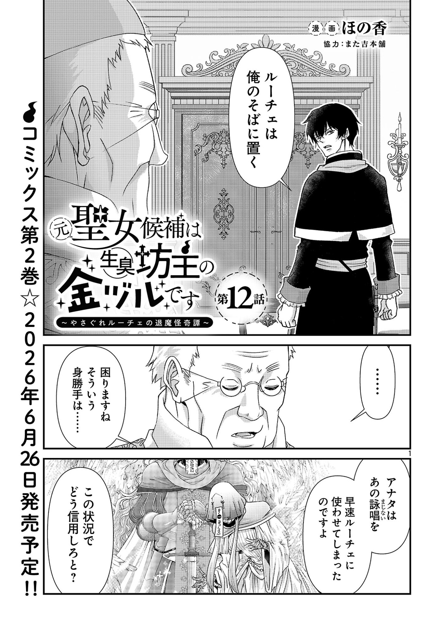 Moto Seijo Kouho wa Namagusabouzu no Kanedzuru Desu: Yasagure Ruuche no Taimakaikitan Chapter 12 1ページ