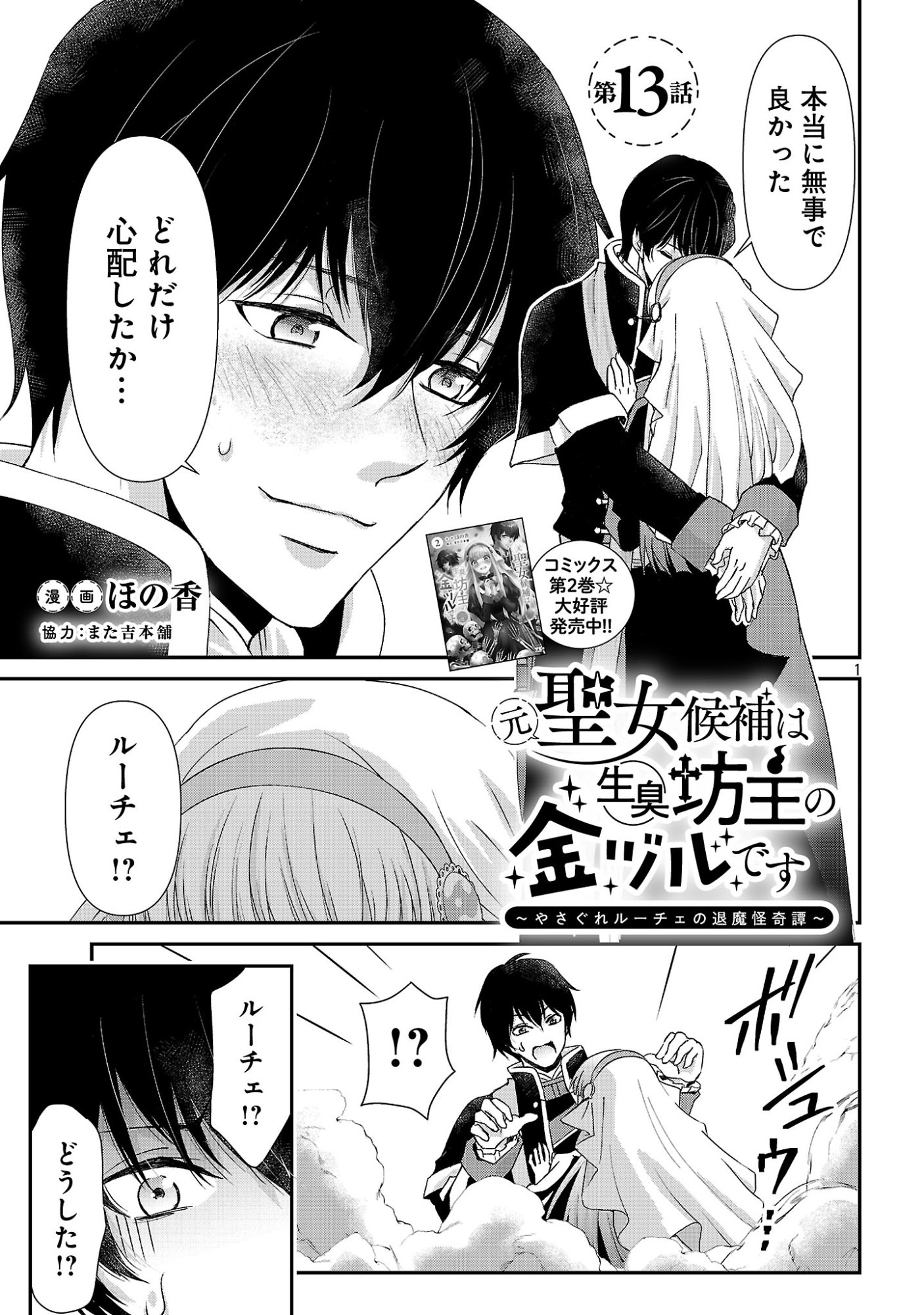 Moto Seijo Kouho wa Namagusabouzu no Kanedzuru Desu: Yasagure Ruuche no Taimakaikitan Chapter 13.1 1ページ