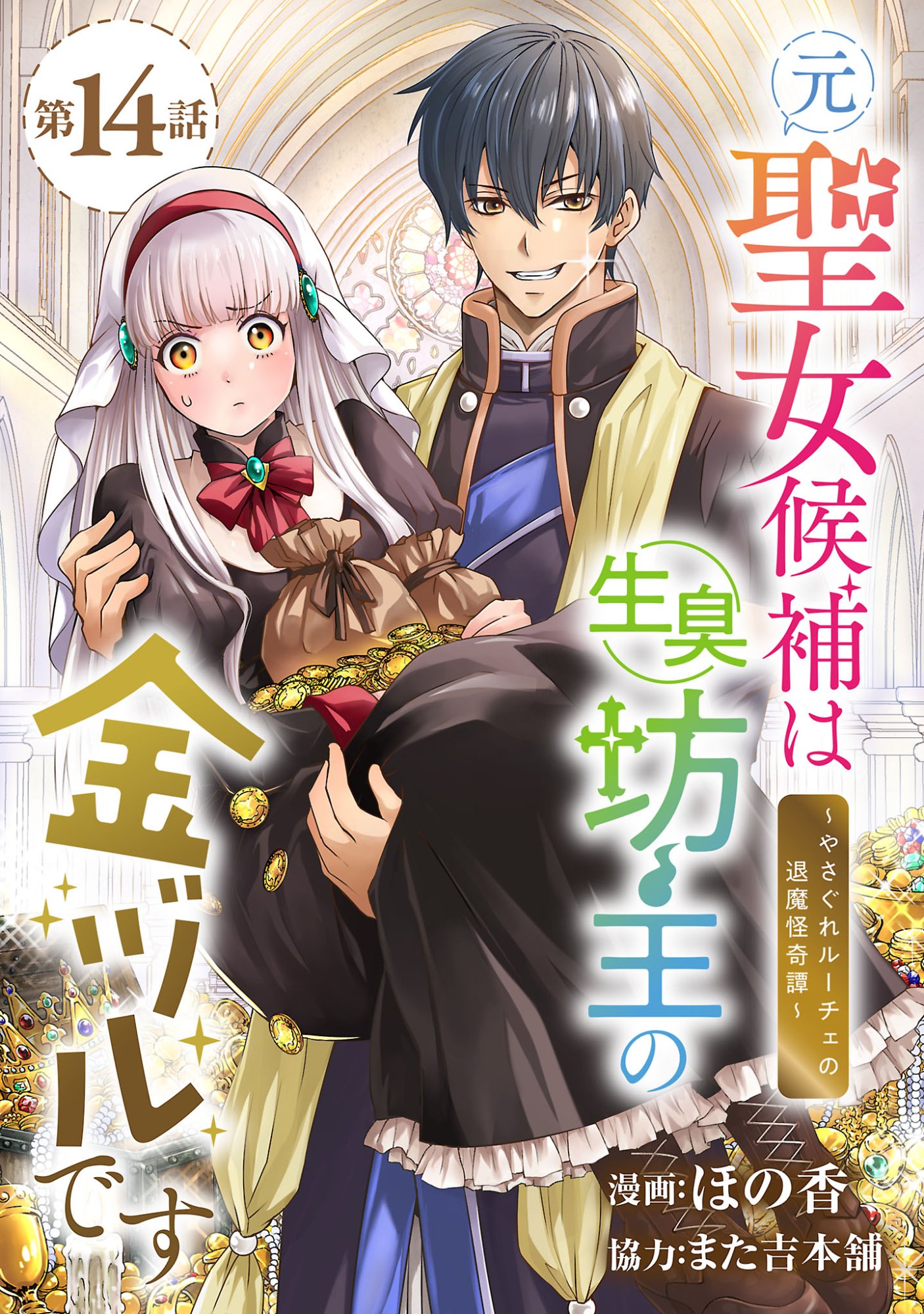 Moto Seijo Kouho wa Namagusabouzu no Kanedzuru Desu: Yasagure Ruuche no Taimakaikitan Chapter 14.1 1ページ
