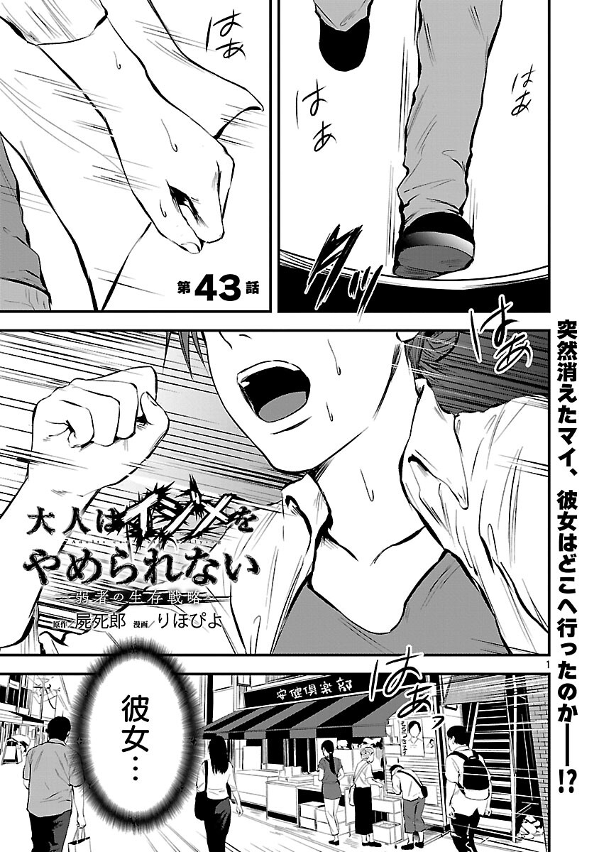 Otona wa Ijime o Yamerarenai: Jakusha no Seizon Senryaku Chapter 43 3ページ