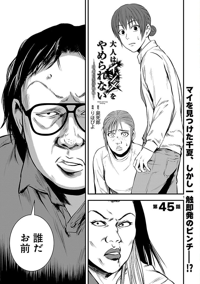 Otona wa Ijime o Yamerarenai: Jakusha no Seizon Senryaku Chapter 45 3ページ
