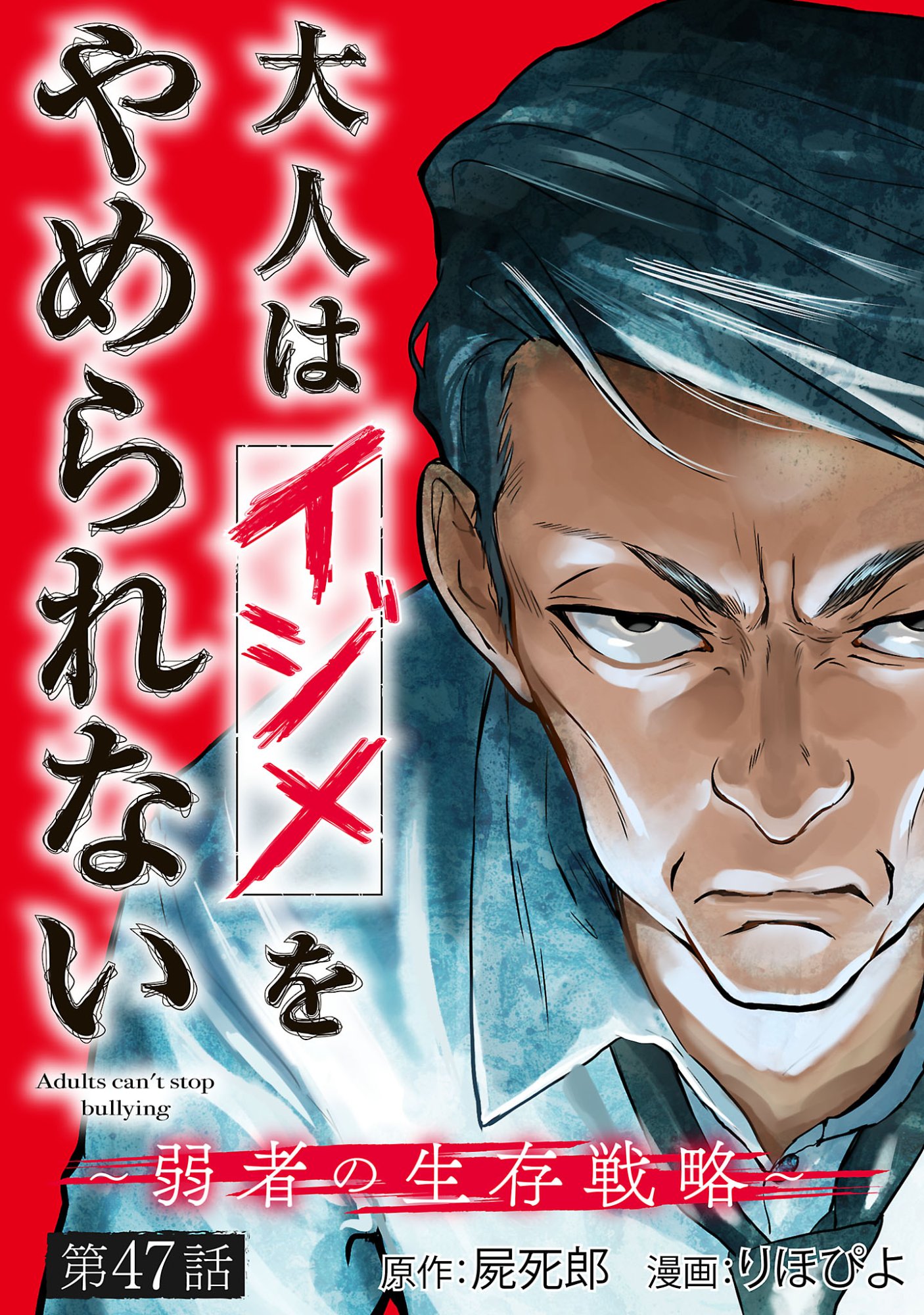 Otona wa Ijime o Yamerarenai: Jakusha no Seizon Senryaku Chapter 47.1 1ページ