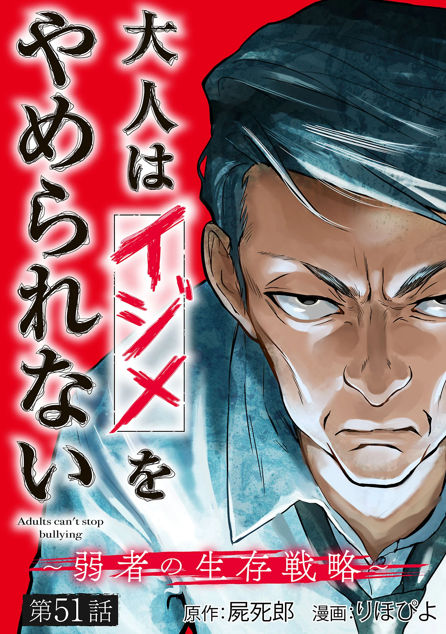 Otona wa Ijime o Yamerarenai: Jakusha no Seizon Senryaku Chapter 51.1 1ページ