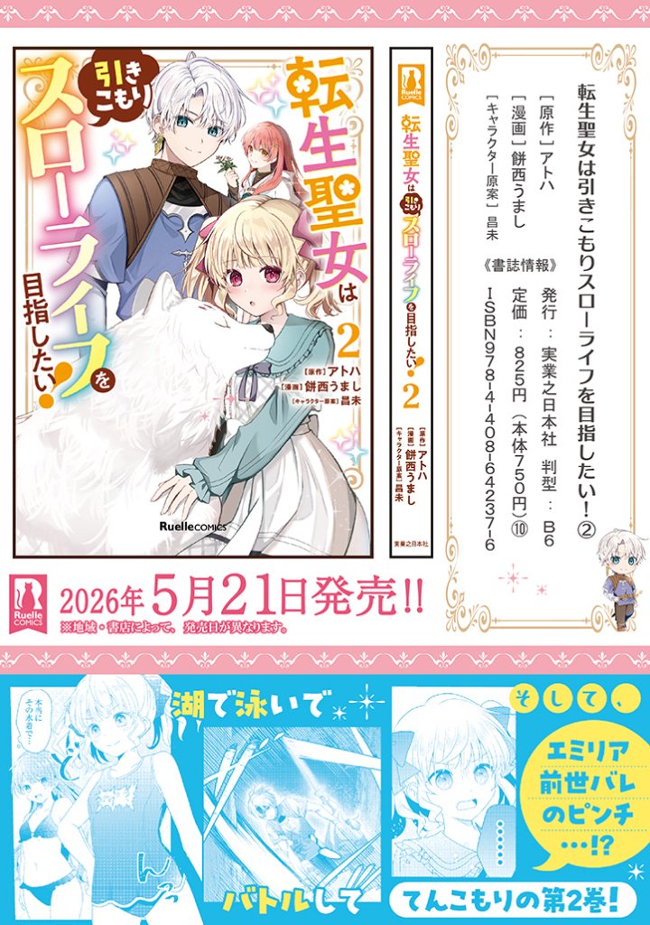 Tensei Seijo wa Hikikomori Slow Life wo Mezashitai! Chapter 10.2 11ページ