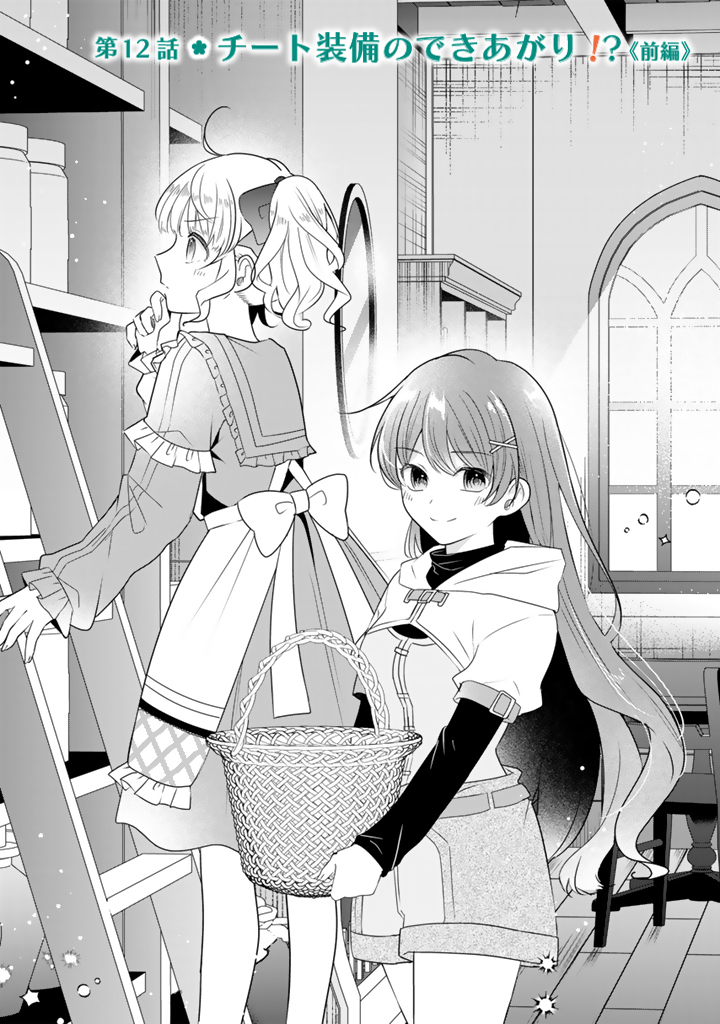 Tensei Seijo wa Hikikomori Slow Life wo Mezashitai! Chapter 12.1 1ページ
