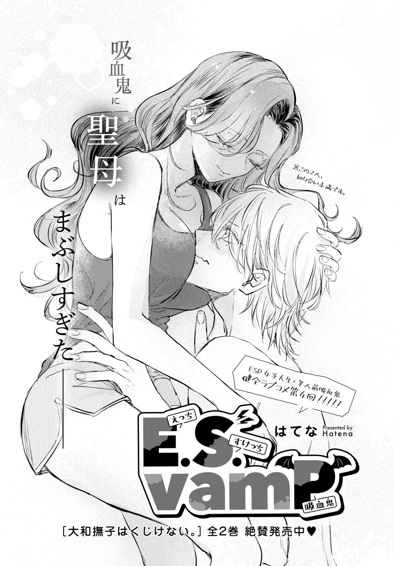 E.S.vamP Chapter 4 1ページ
