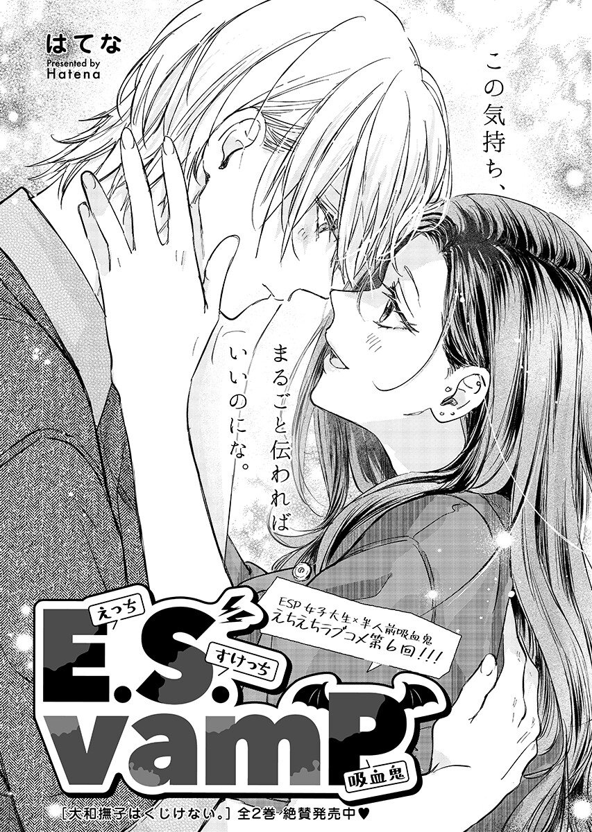 E.S.vamP Chapter 6 1ページ