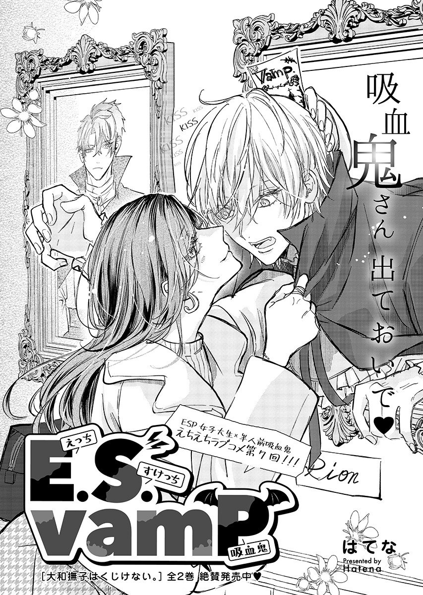 E.S.vamP Chapter 7 1ページ