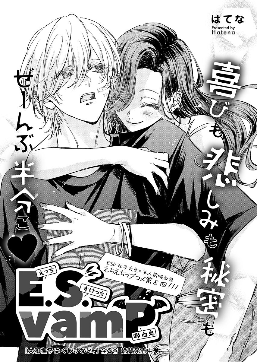 E.S.vamP Chapter 8 1ページ