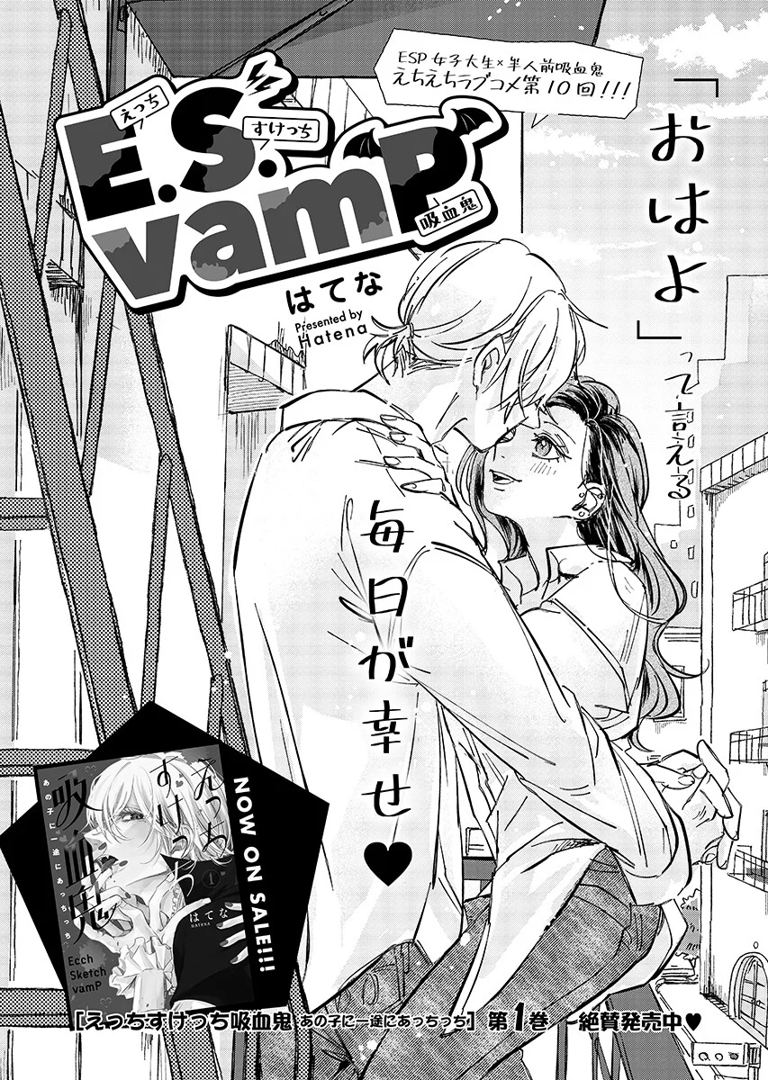 E.S.vamP Chapter 10 1ページ
