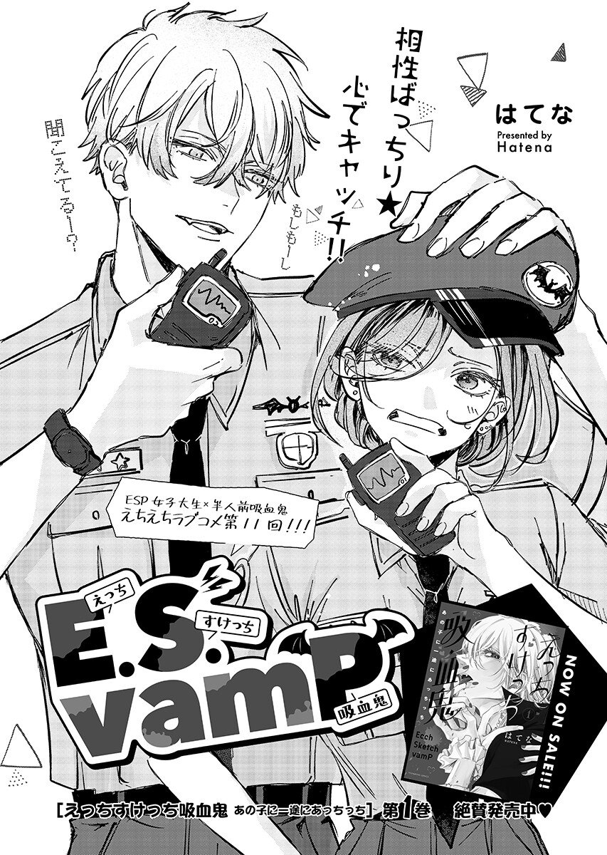 E.S.vamP Chapter 11 1ページ
