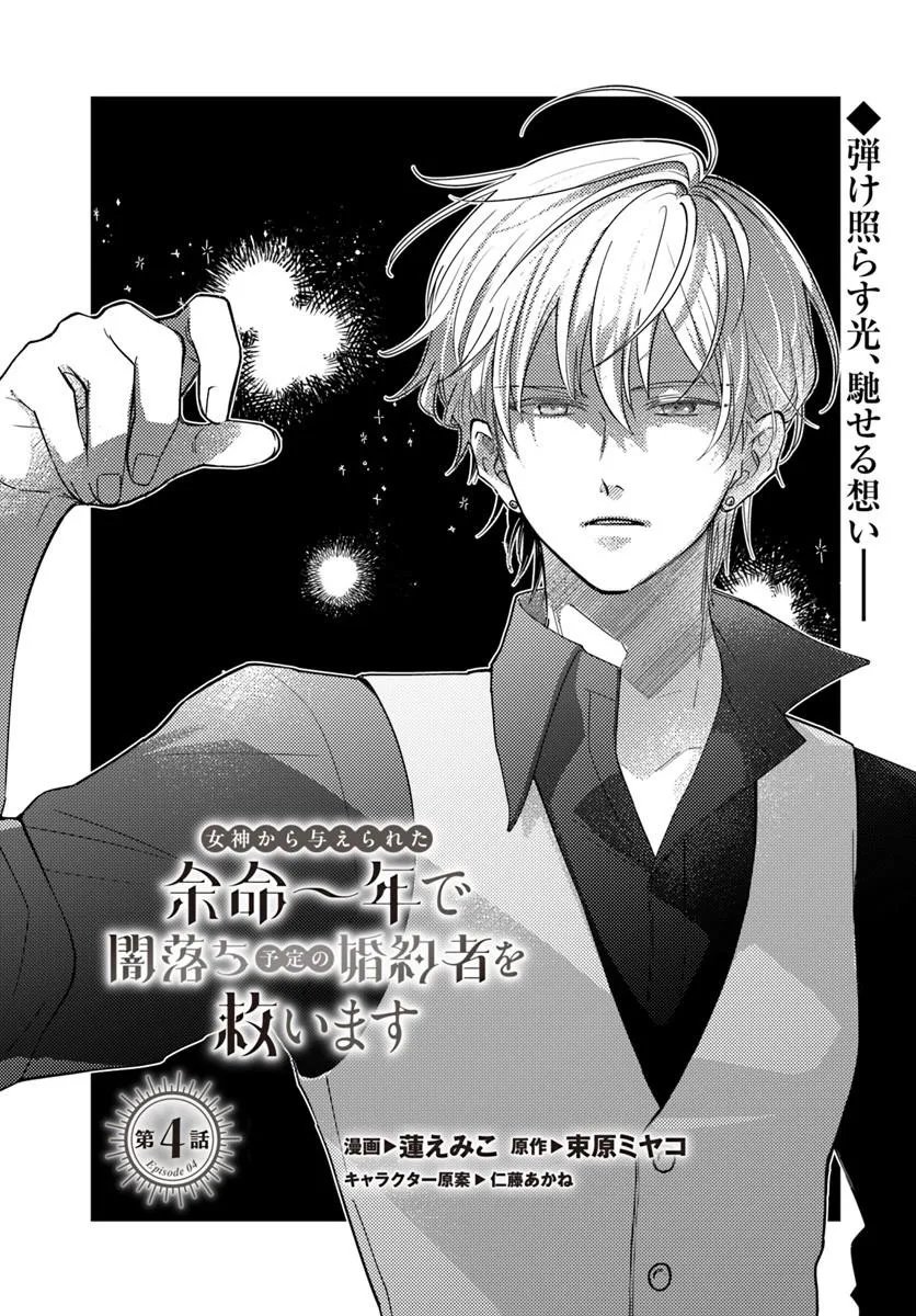 Megami kara Ataerareta Yomei Ichinen de Yamiochi Yotei Chapter 4.1 1ページ
