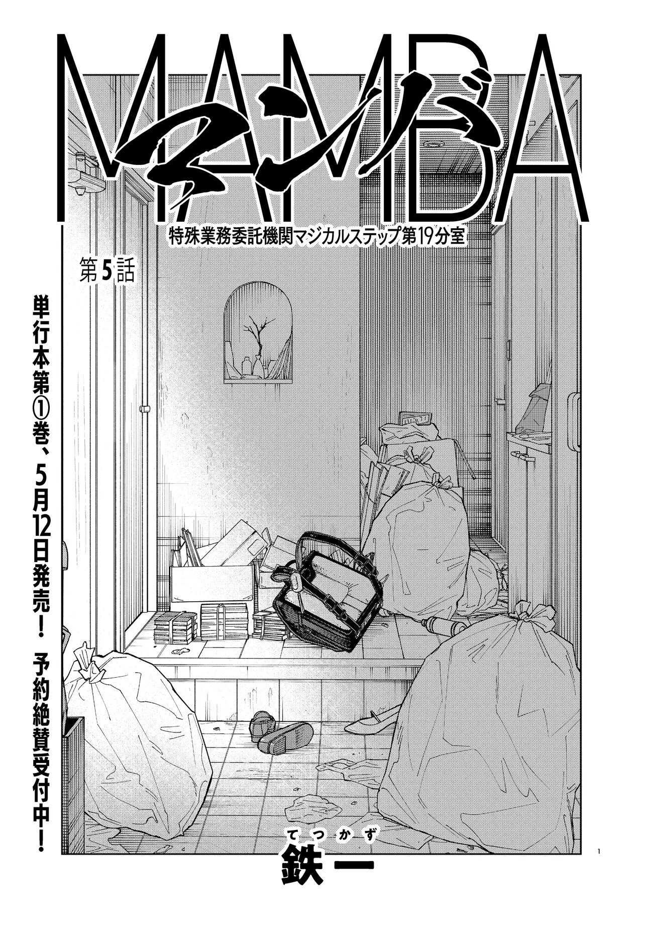 Mamba Tokushu Gyomu Itaku Kikan Magical Step Dai 19 Bunshitsu Chapter 5 1ページ