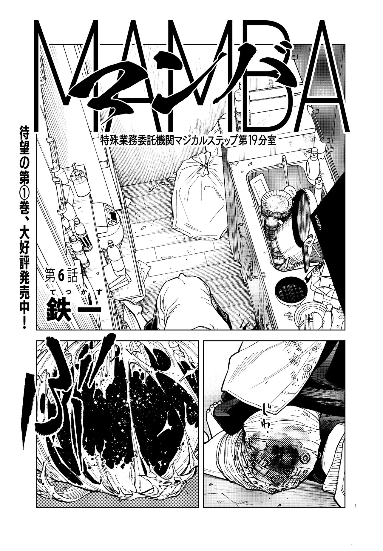 Mamba Tokushu Gyomu Itaku Kikan Magical Step Dai 19 Bunshitsu Chapter 6 1ページ
