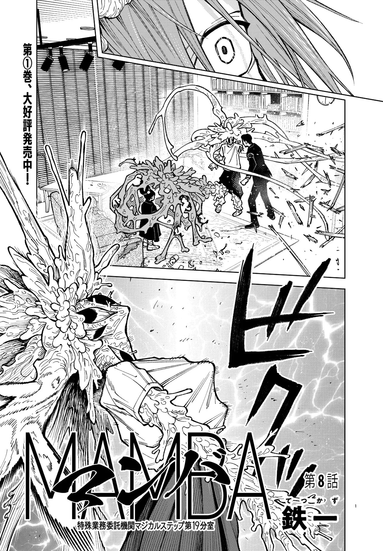 Mamba Tokushu Gyomu Itaku Kikan Magical Step Dai 19 Bunshitsu Chapter 8 1ページ