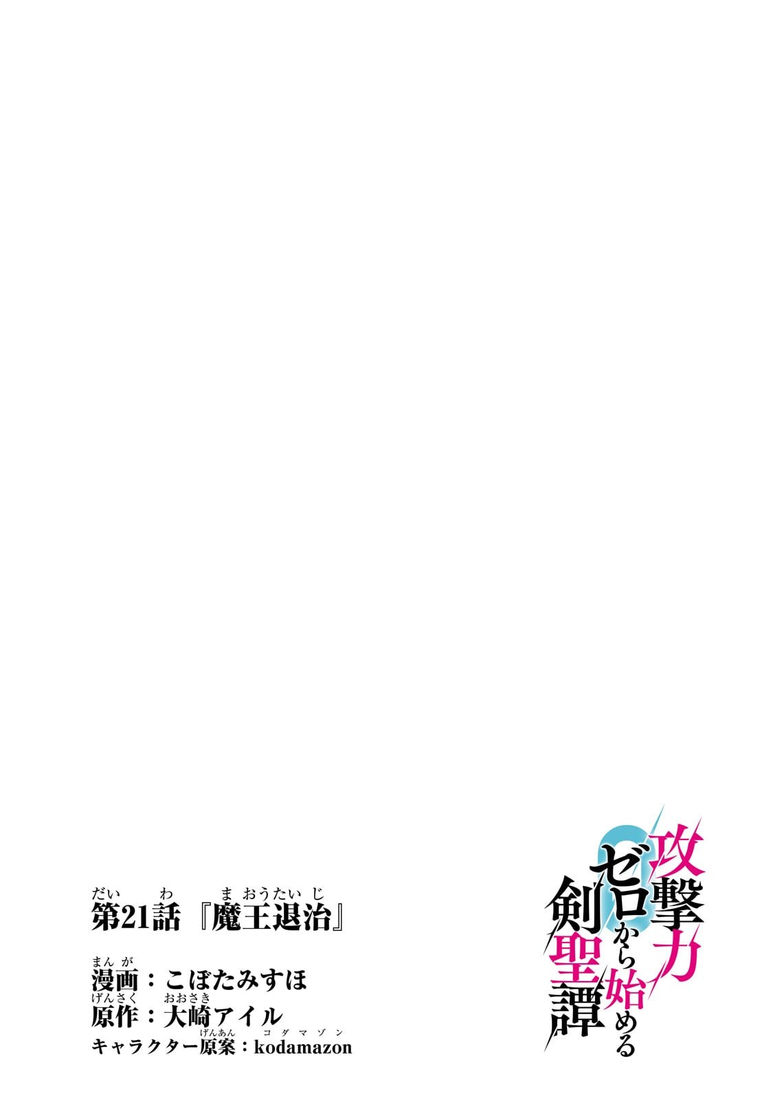 Kougekiryoku Zero kara Hajimeru Ken Hijiri Tan Chapter 21.1 4ページ