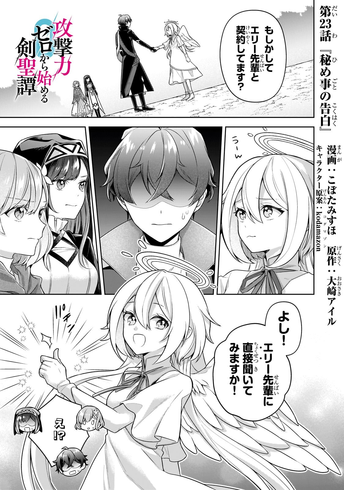 Kougekiryoku Zero kara Hajimeru Ken Hijiri Tan Chapter 23.1 1ページ