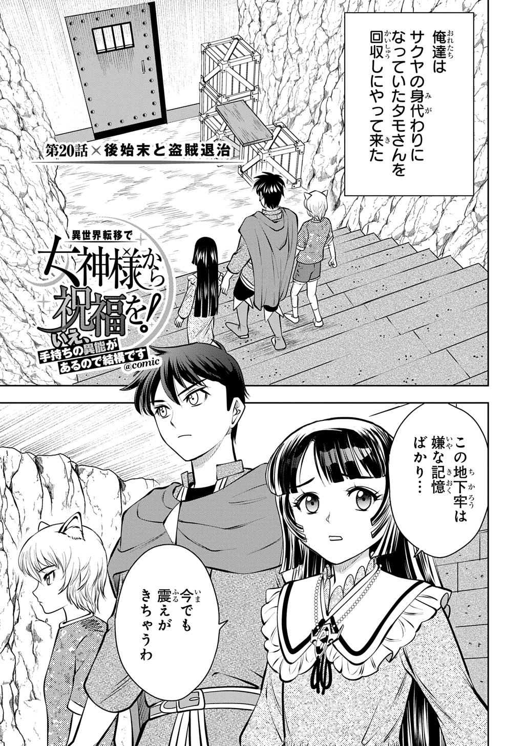 Isekai Ten'i de Megami-sama kara Shukufuku o! - Ie, Temochi no Inou ga aru node Kekkou desu @COMIC Chapter 20 1ページ
