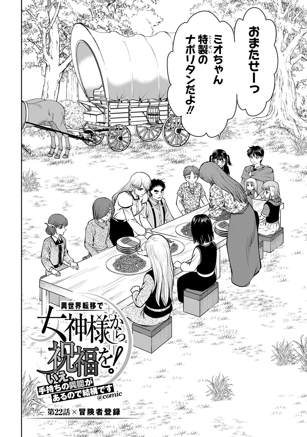 Isekai Ten'i de Megami-sama kara Shukufuku o! - Ie, Temochi no Inou ga aru node Kekkou desu @COMIC Chapter 22 2ページ
