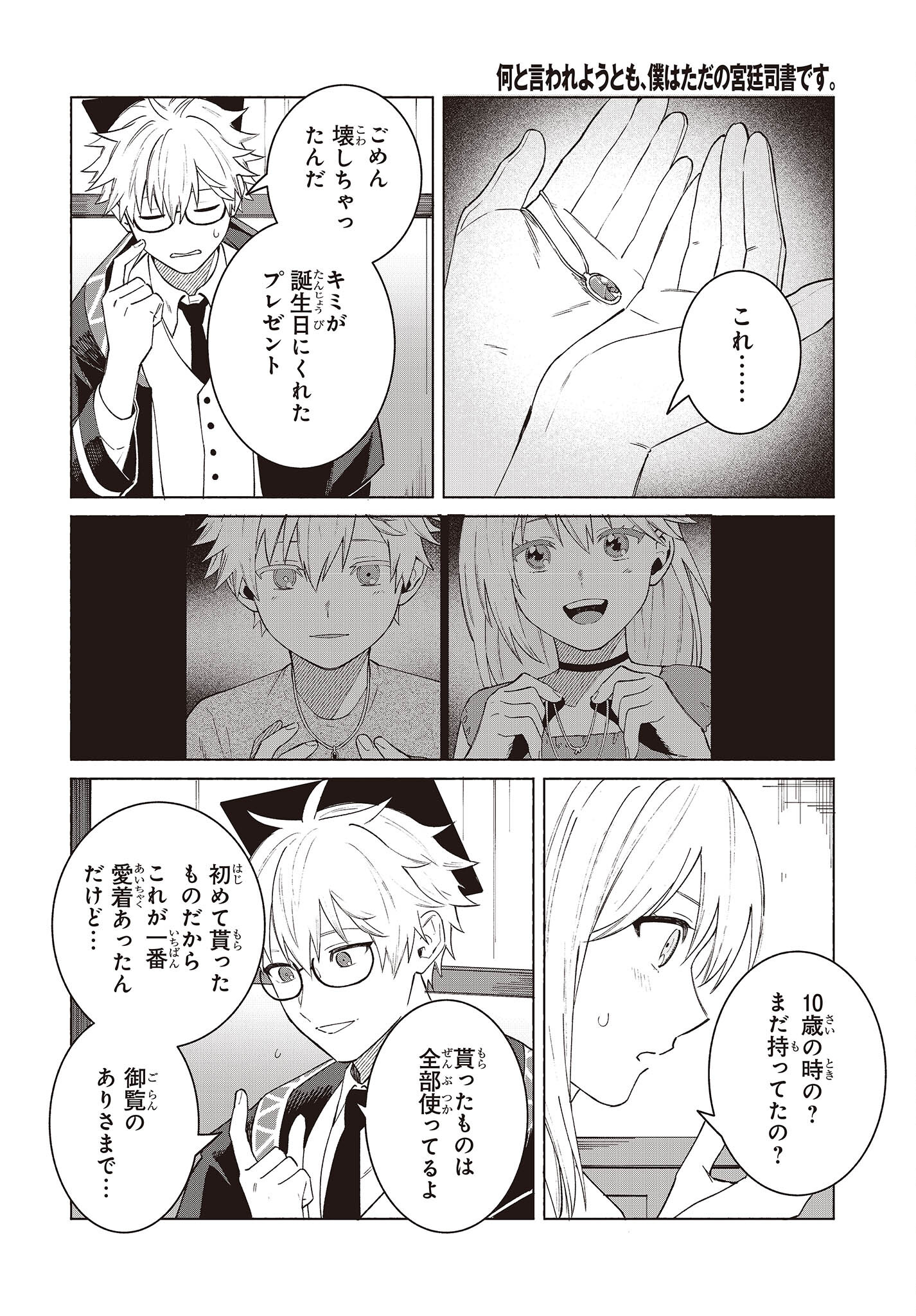 Nanto Iwareyou Tomo, Boku wa Tada no Kyuutei Shisho desu. Chapter 14 16ページ