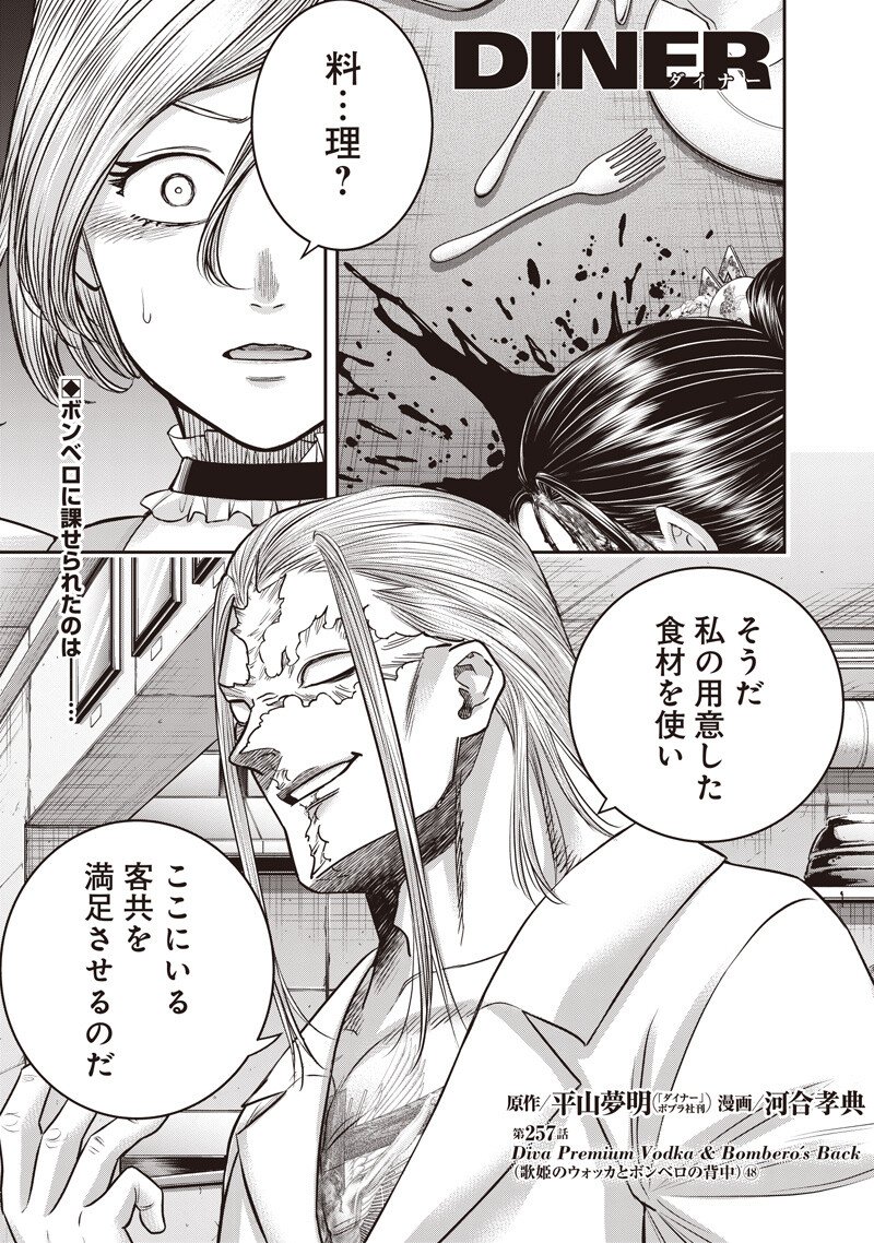 DINER (KAWAI Takanori) Chapter 257 1ページ