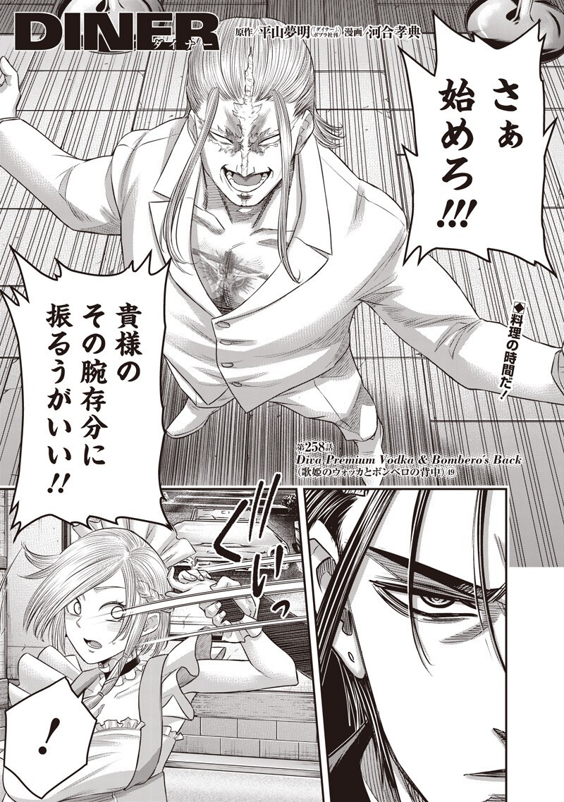 DINER (KAWAI Takanori) Chapter 258 1ページ