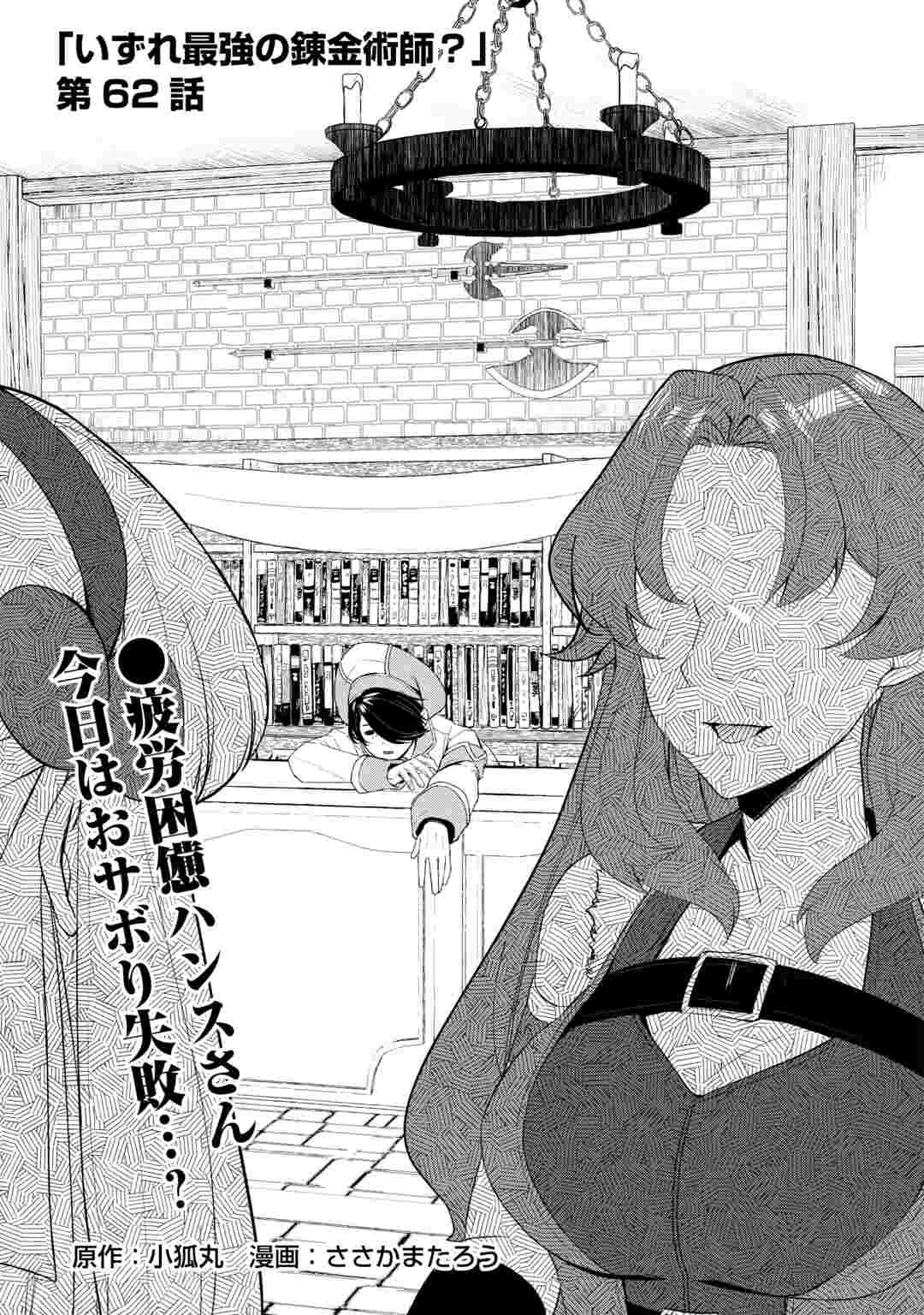 Izure Saikyou no Renkinjutsushi? Chapter 62.1 1ページ