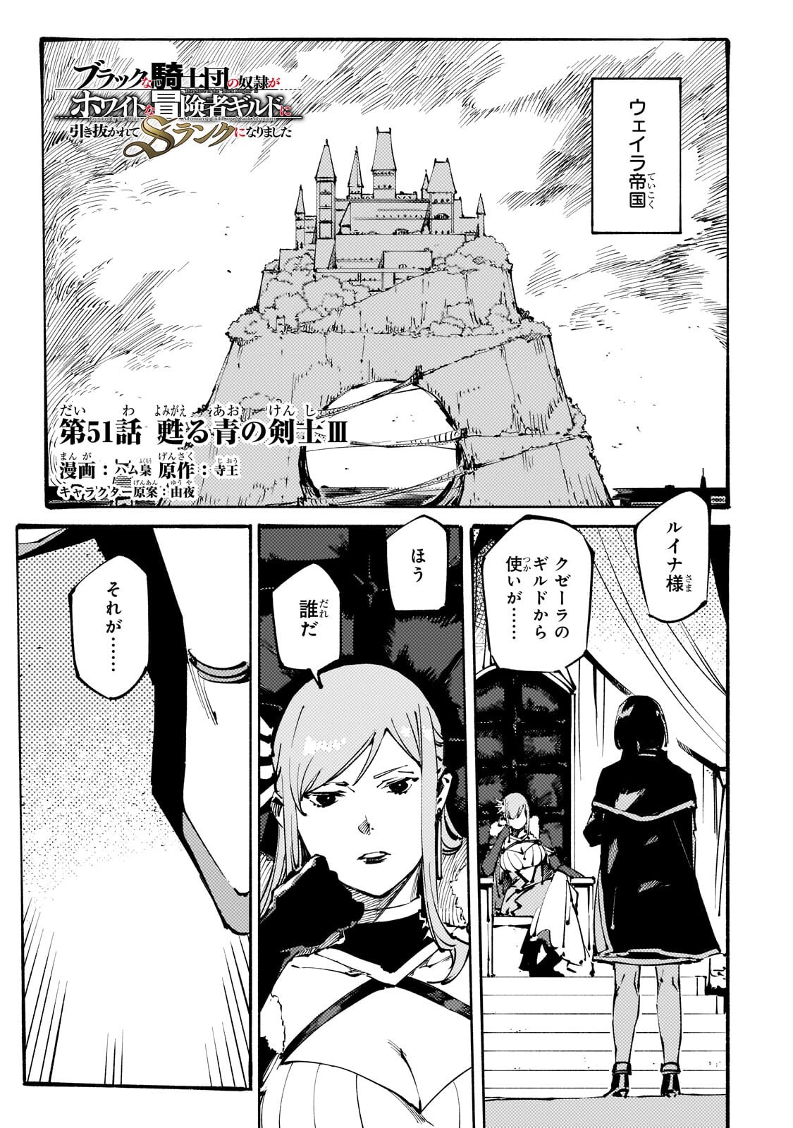 Black na Kishidan no Dorei ga White na Boukensha Guild ni Hikinukarete S-Rank ni Narimashita Chapter 51.1 1ページ