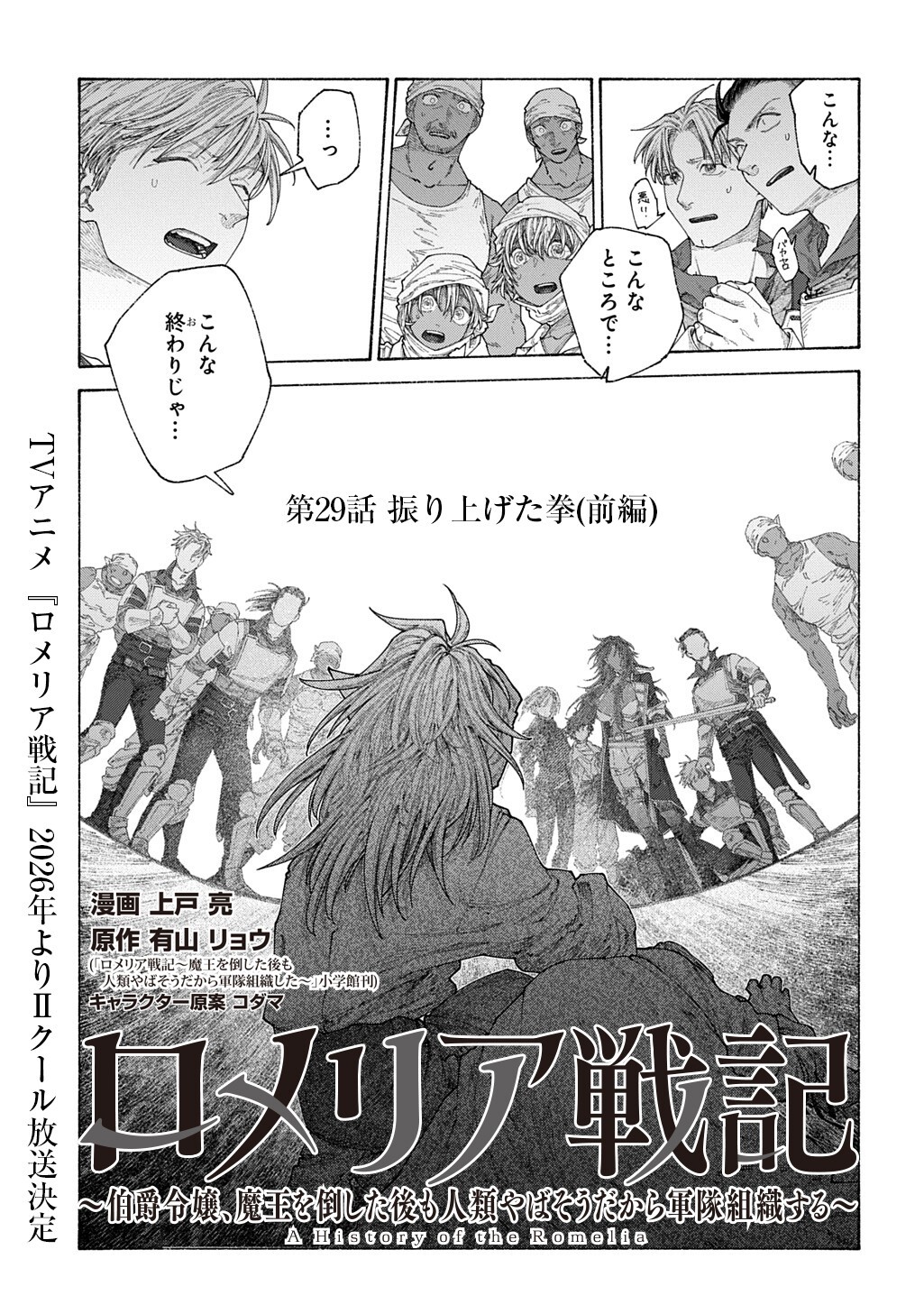 Romelia Senki ~Maou wo Taoshita Ato mo Jinrui Yabasou Dakara Guntai Soshiki Shita~ Chapter 29.1 1ページ