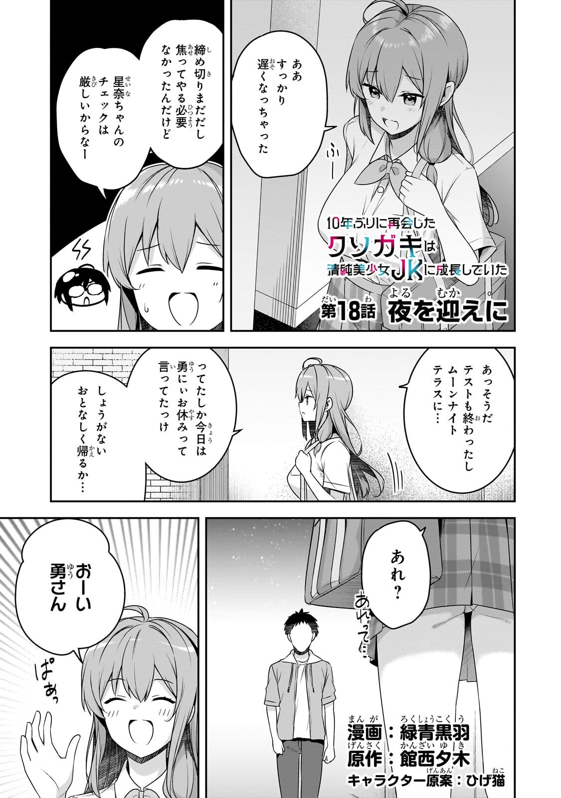 10-Nen Buri ni Saikai shita Kusogaki wa Seijun Bishoujo JK ni Seichou shiteita Chapter 18.1 1ページ