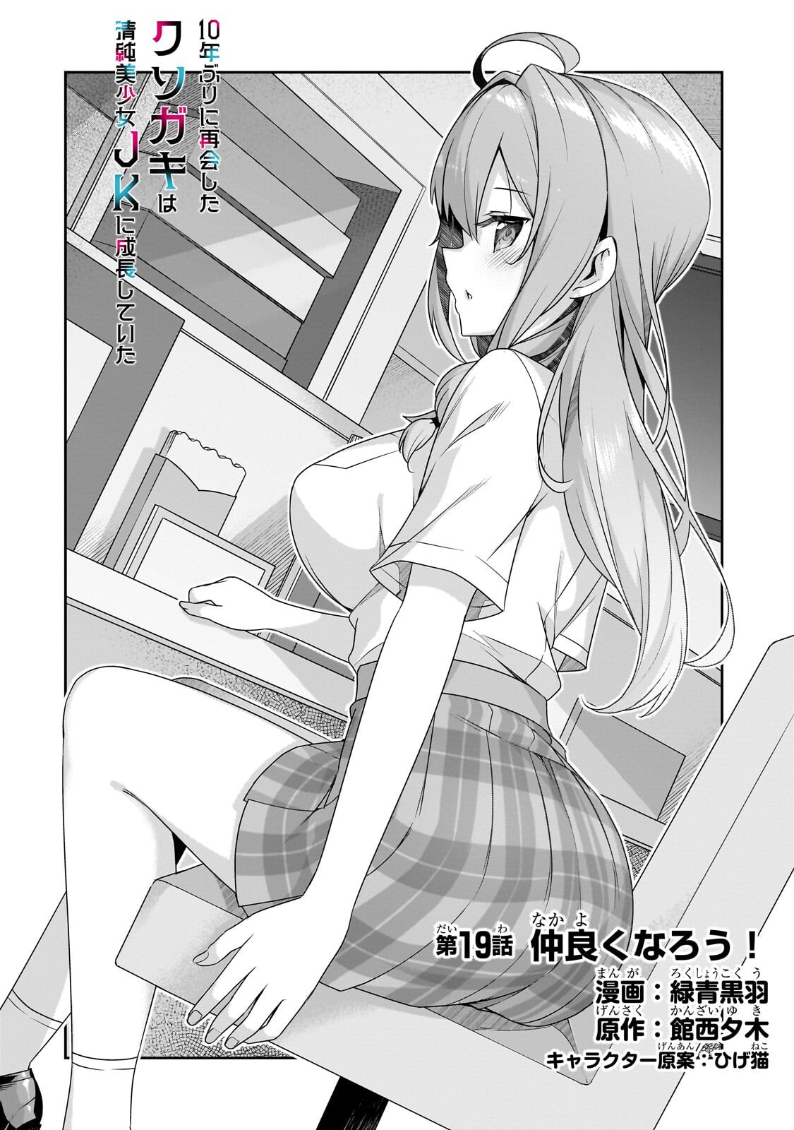 10-Nen Buri ni Saikai shita Kusogaki wa Seijun Bishoujo JK ni Seichou shiteita Chapter 19 2ページ