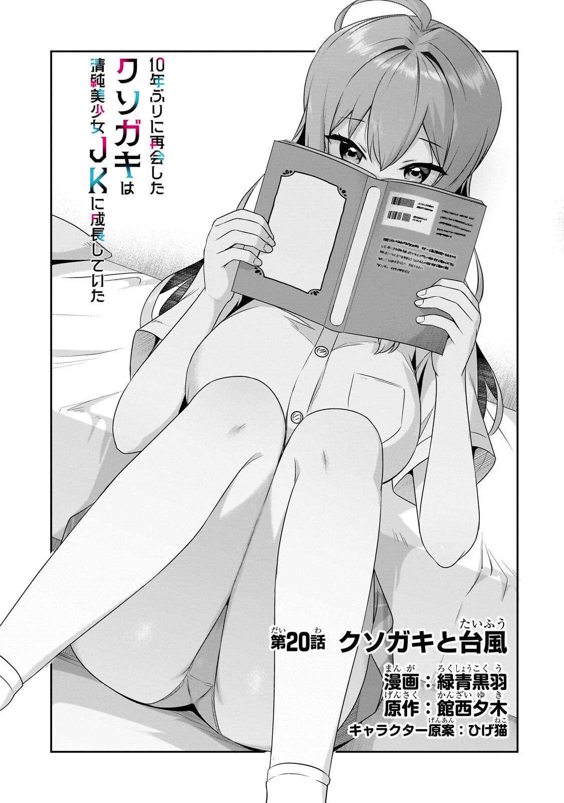 10-Nen Buri ni Saikai shita Kusogaki wa Seijun Bishoujo JK ni Seichou shiteita Chapter 20.1 1ページ