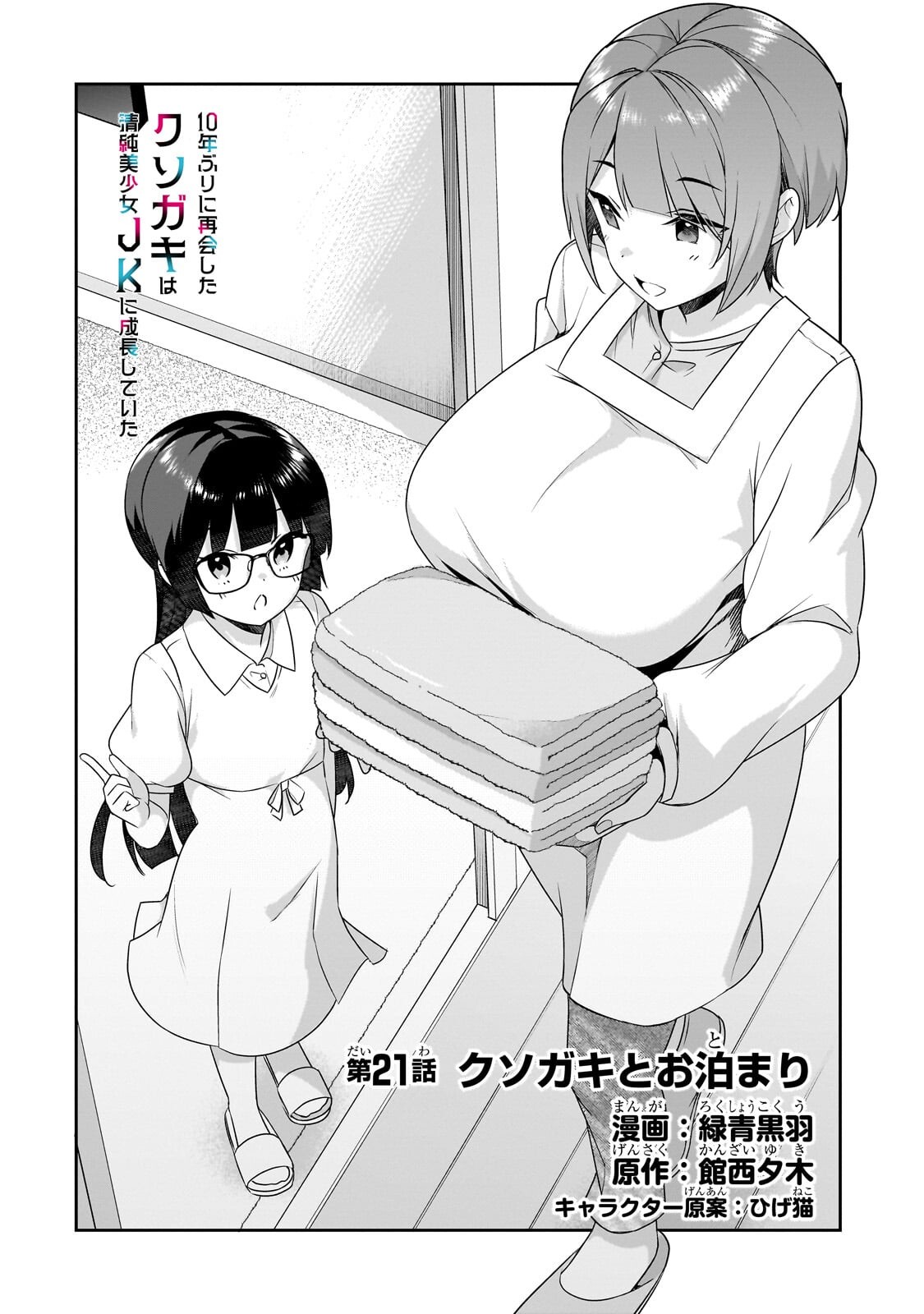 10-Nen Buri ni Saikai shita Kusogaki wa Seijun Bishoujo JK ni Seichou shiteita Chapter 21.1 2ページ