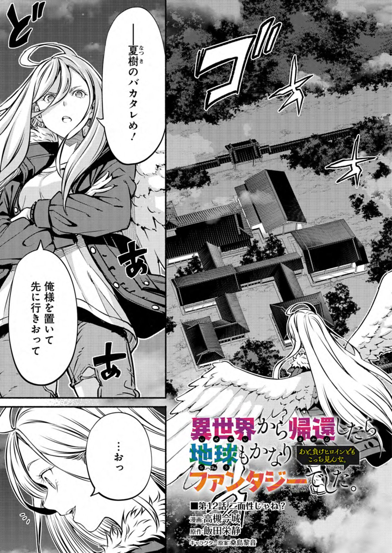 Isekai kara Kikan Shitara Chikyuu mo Kanari Fantasy deshita. Ato, Make Heroine-domo Kocchi Minna. Chapter 12.1 1ページ