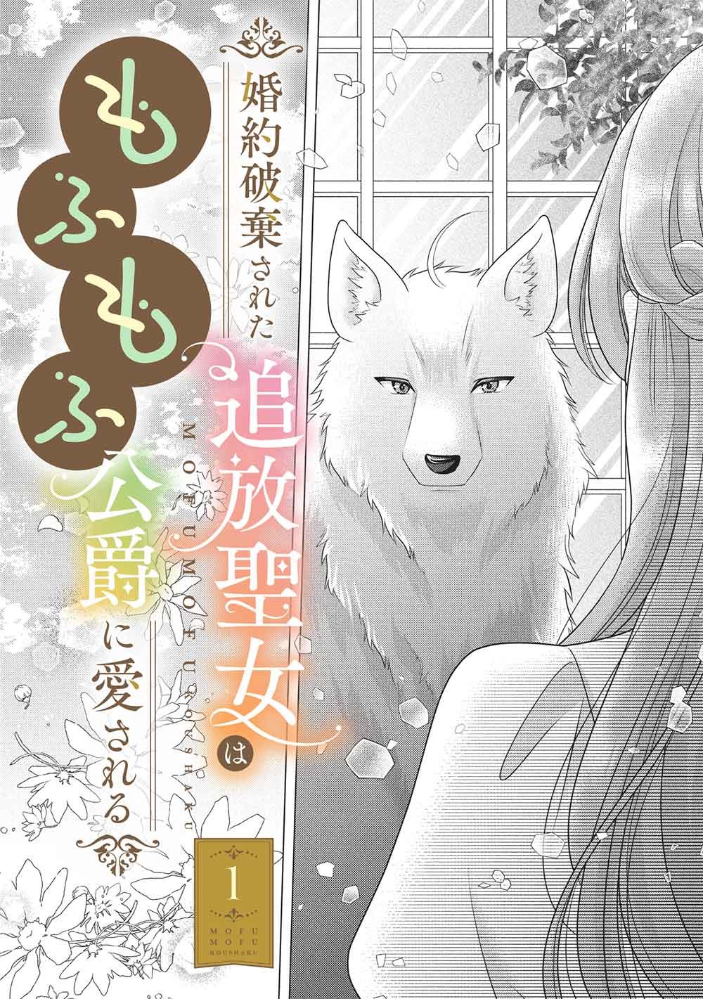 Konyakuhaki sareta Tsuihou Seijou wa, Mofu-Mofu Koushaku ni Aisareru Chapter 1 2ページ